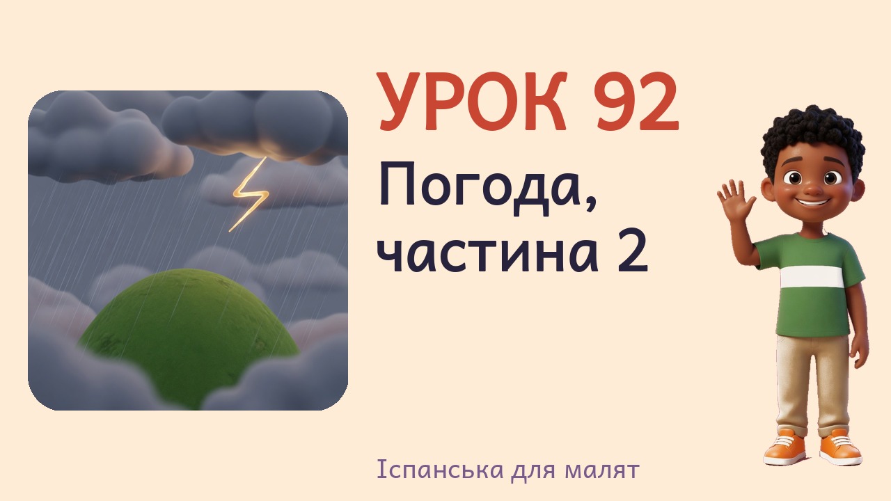 Урок 92. Погода, частина 2