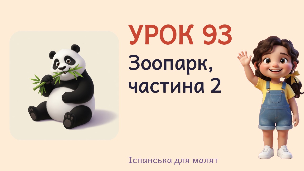 Урок 93. Зоопарк, частина 2