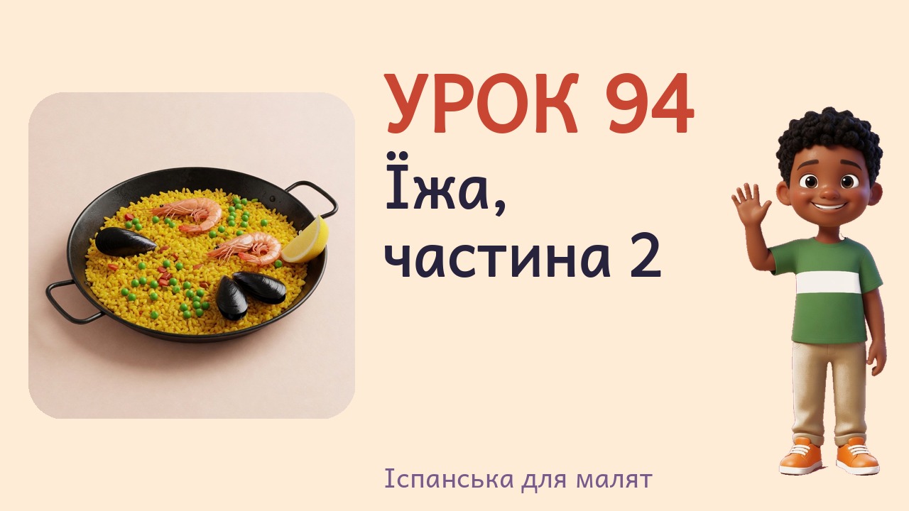 Урок 94. Їжа, частина 2