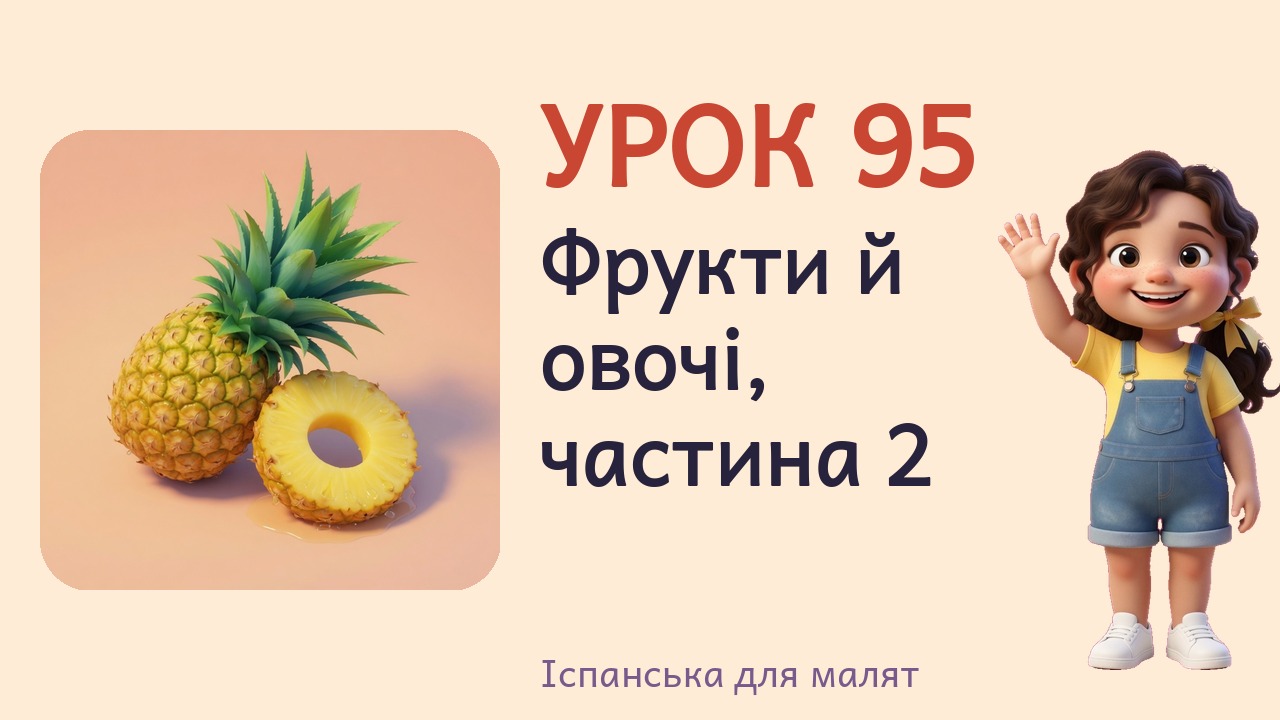 Урок 95. Фрукти й овочі, частина 2
