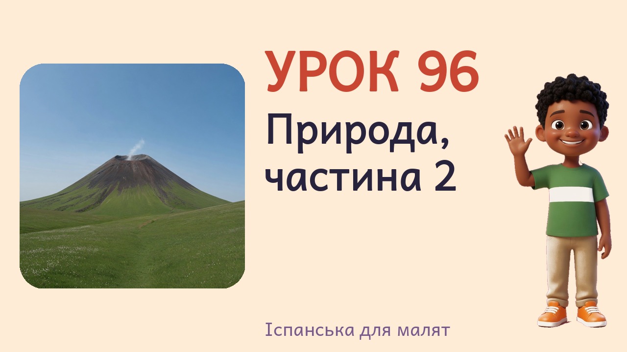 Урок 96. Природа, частина 2