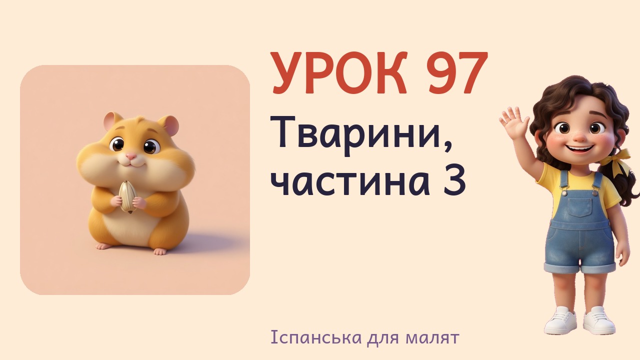 Урок 97. Тварини, частина 3