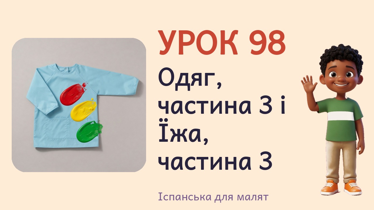 Урок 98. Одяг, частина 3 і Їжа, частина 3