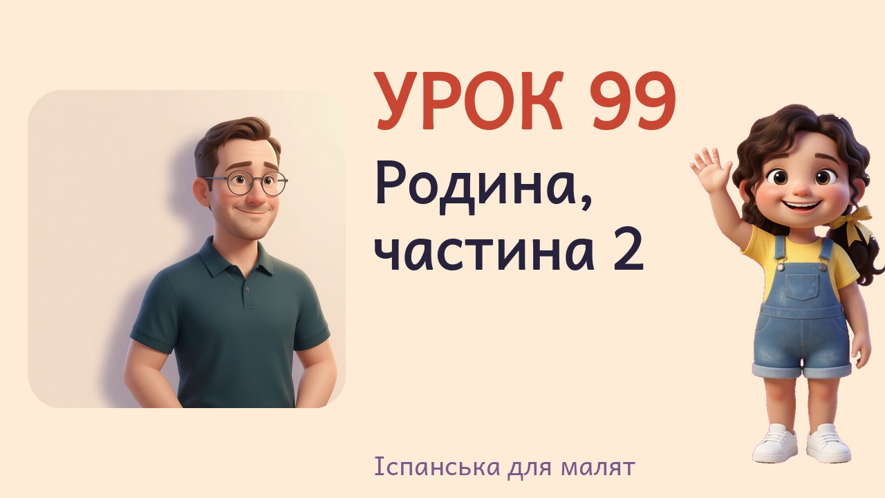 Урок 99. Родина, частина 2