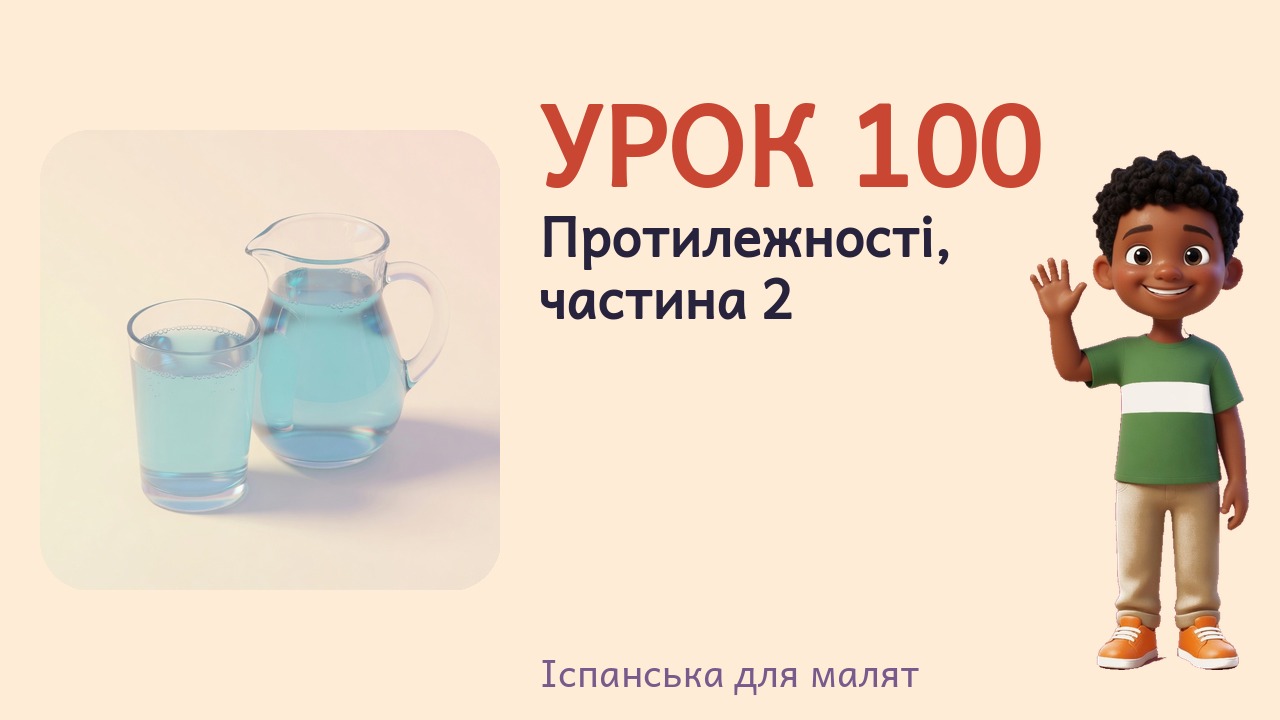Урок 100. Протилежності, частина 2