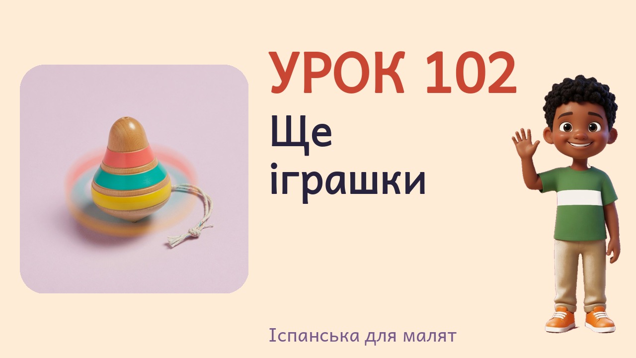Урок 102. Ще іграшки