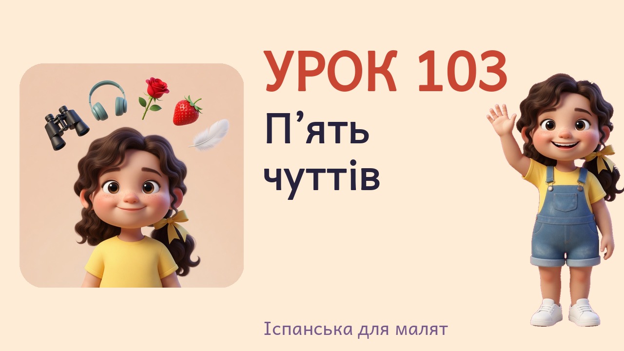 Урок 103. П’ять чуттів