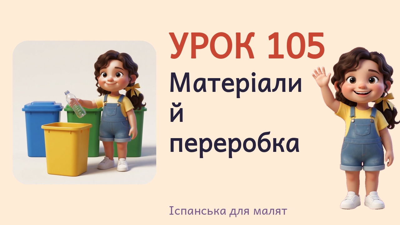 Урок 105. Матеріали й переробка