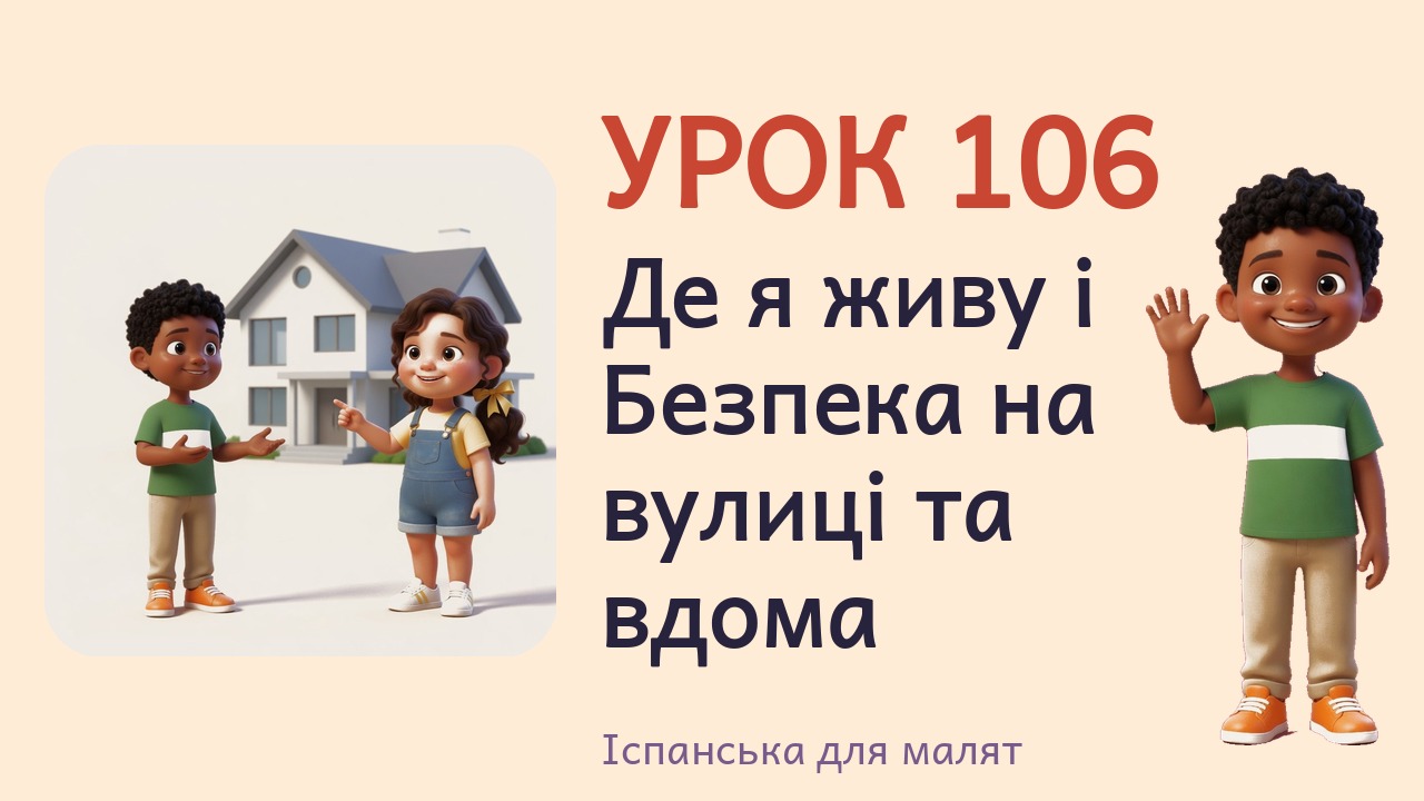 Урок 106. Де я живу і Безпека на вулиці та вдома