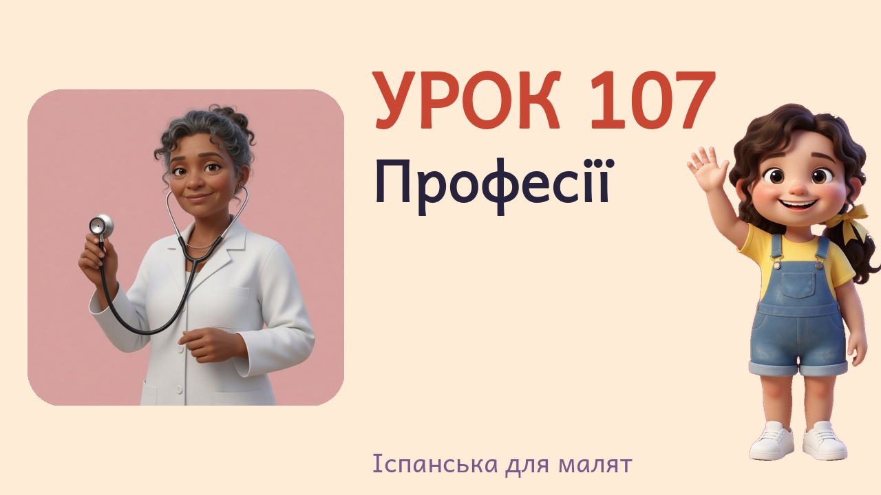 Урок 107. Професії