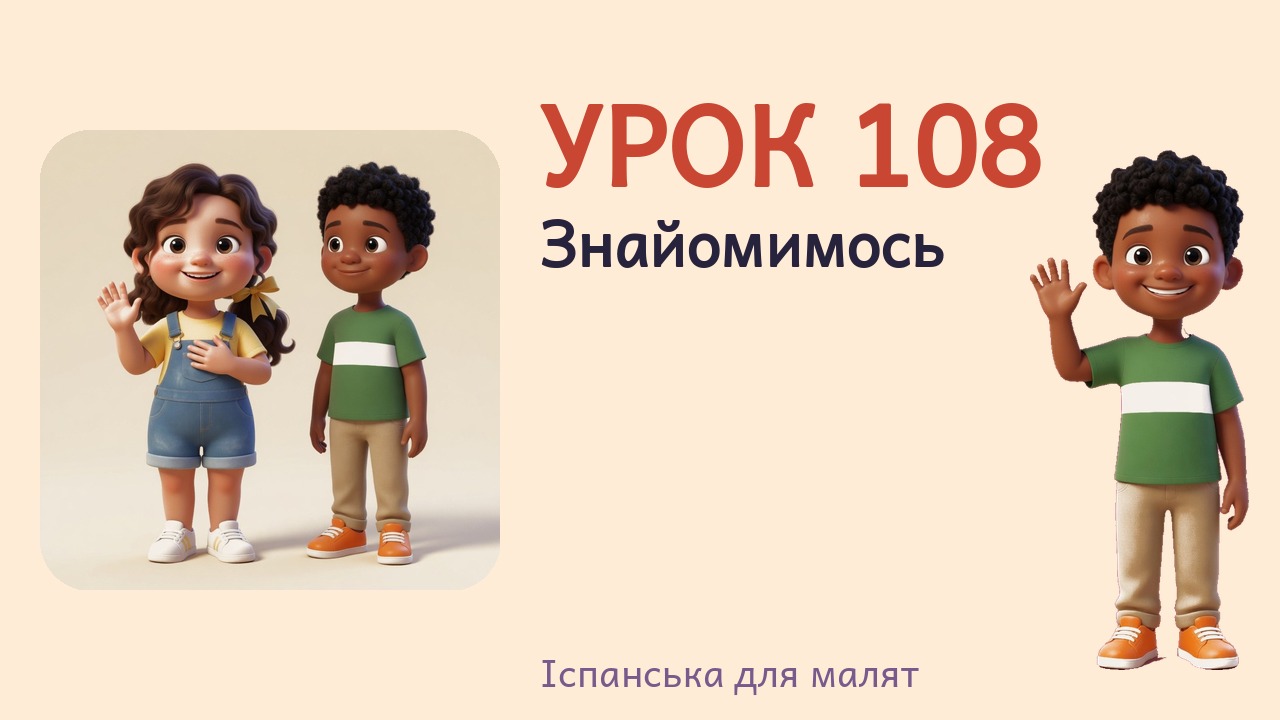 Урок 108. Знайомимось