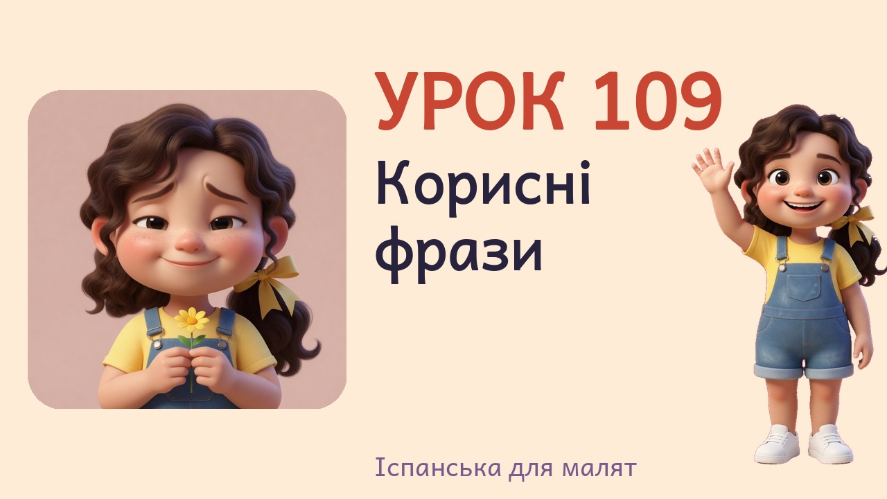 Урок 109. Корисні фрази