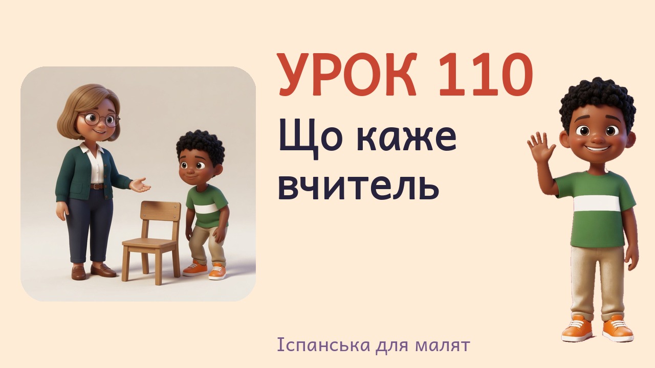 Урок 110. Що каже вчитель