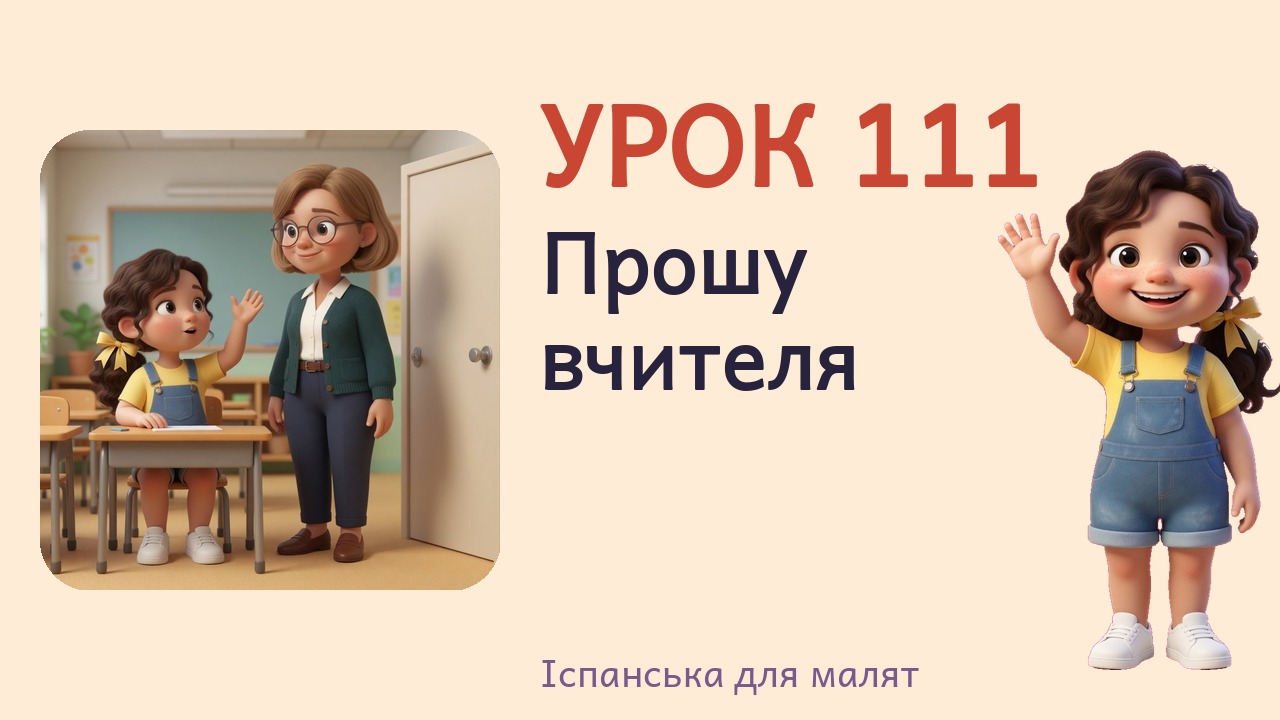 Урок 111. Прошу вчителя