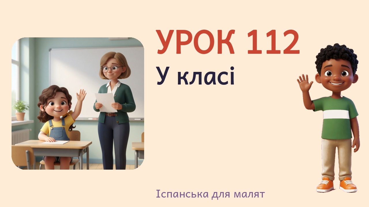 Урок 112. У класі