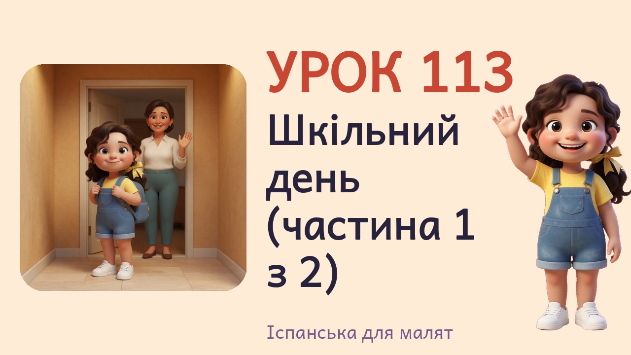 Урок 113. Шкільний день (частина 1 з 2)