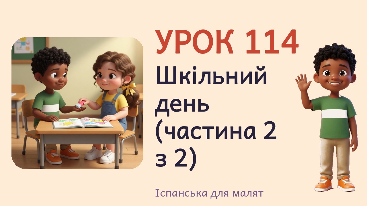 Урок 114. Шкільний день (частина 2 з 2)