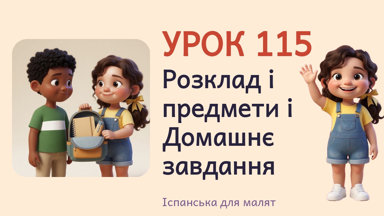 Урок 115. Розклад і предмети і Домашнє завдання