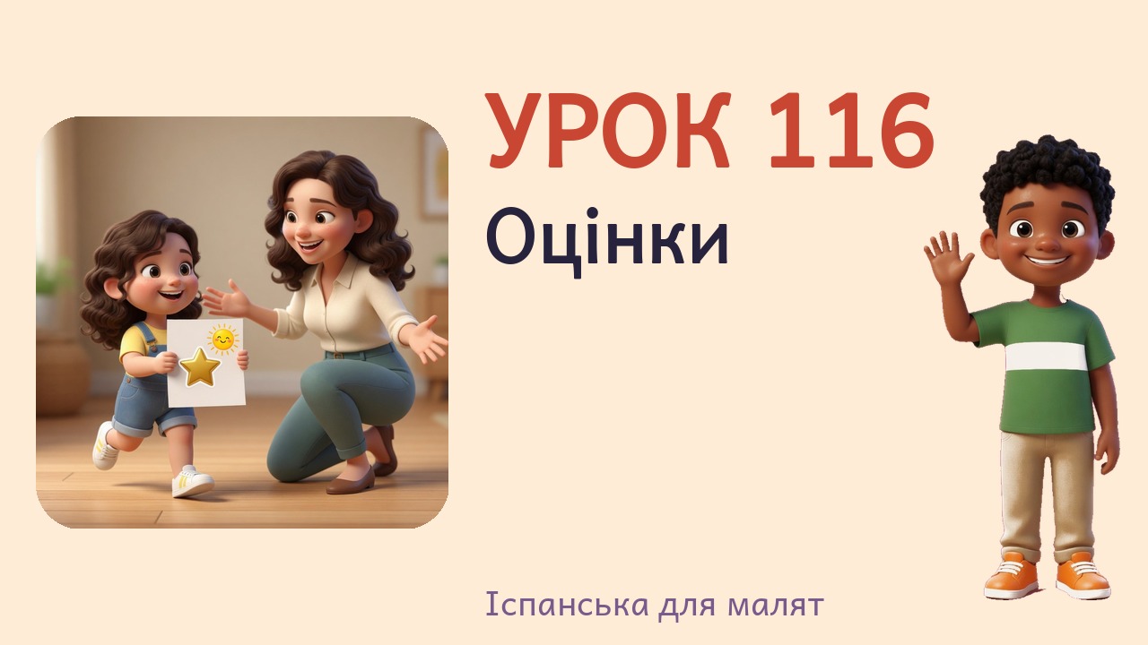 Урок 116. Оцінки