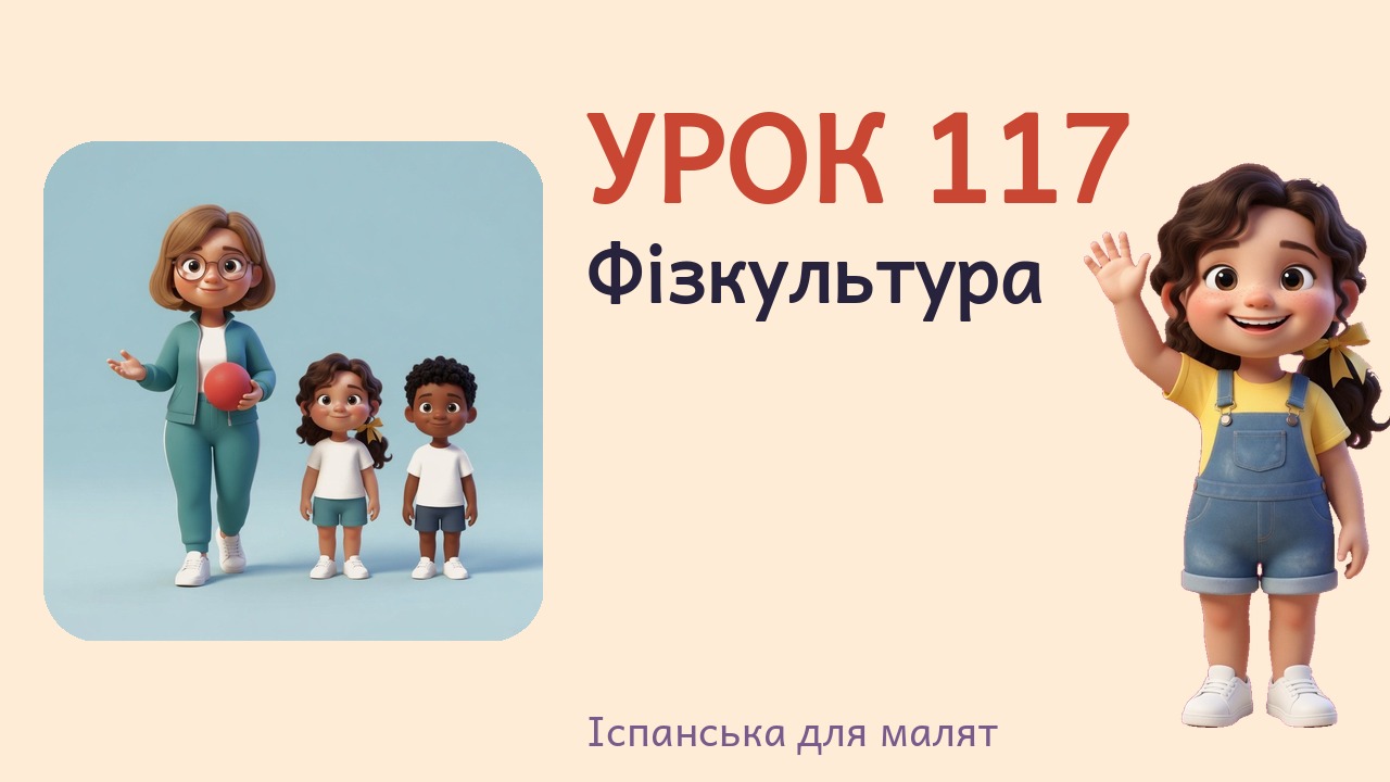 Урок 117. Фізкультура