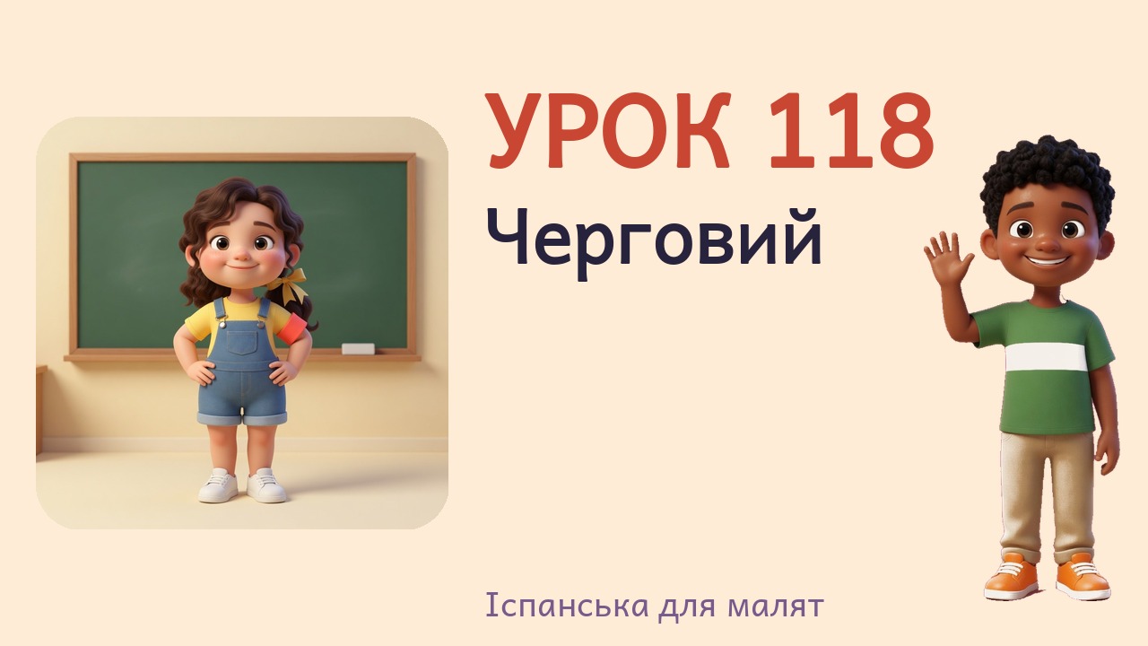 Урок 118. Черговий