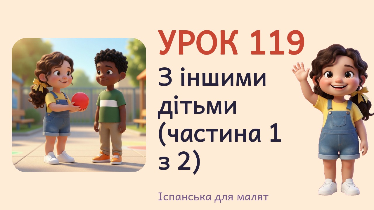 Урок 119. З іншими дітьми (частина 1 з 2)