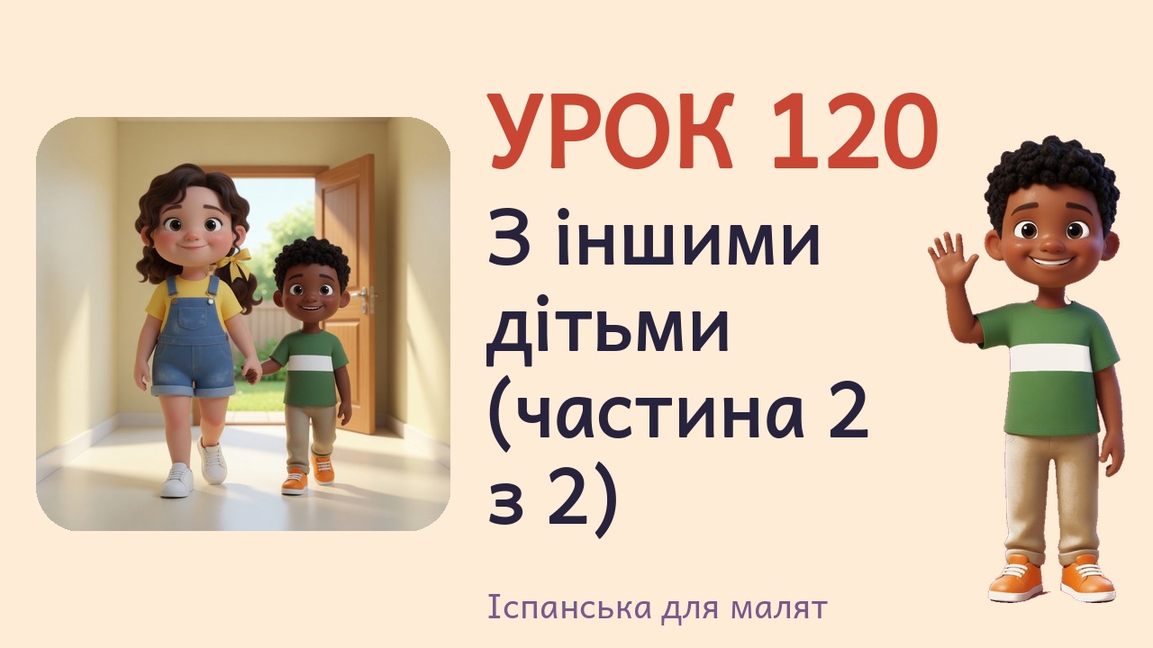 Урок 120. З іншими дітьми (частина 2 з 2)