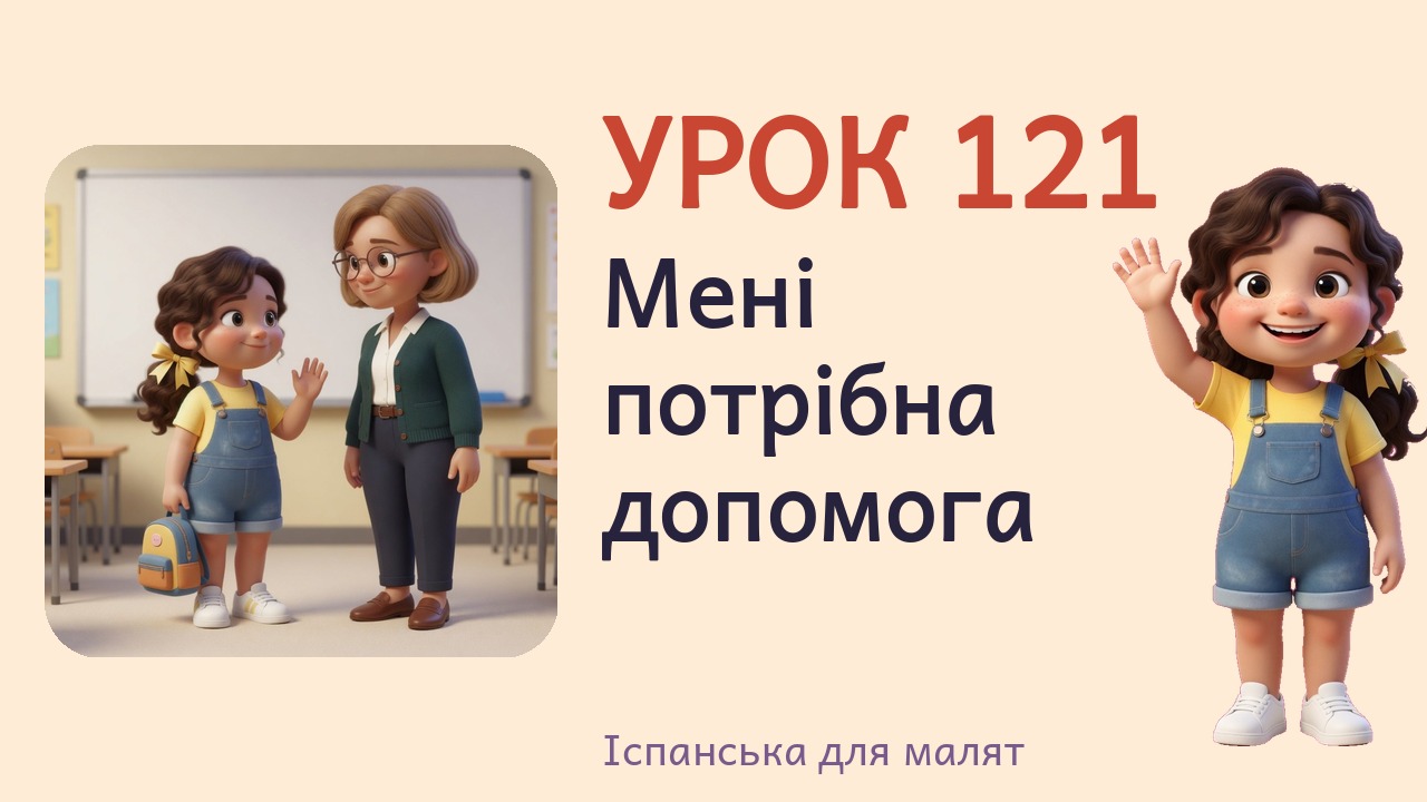 Урок 121. Мені потрібна допомога