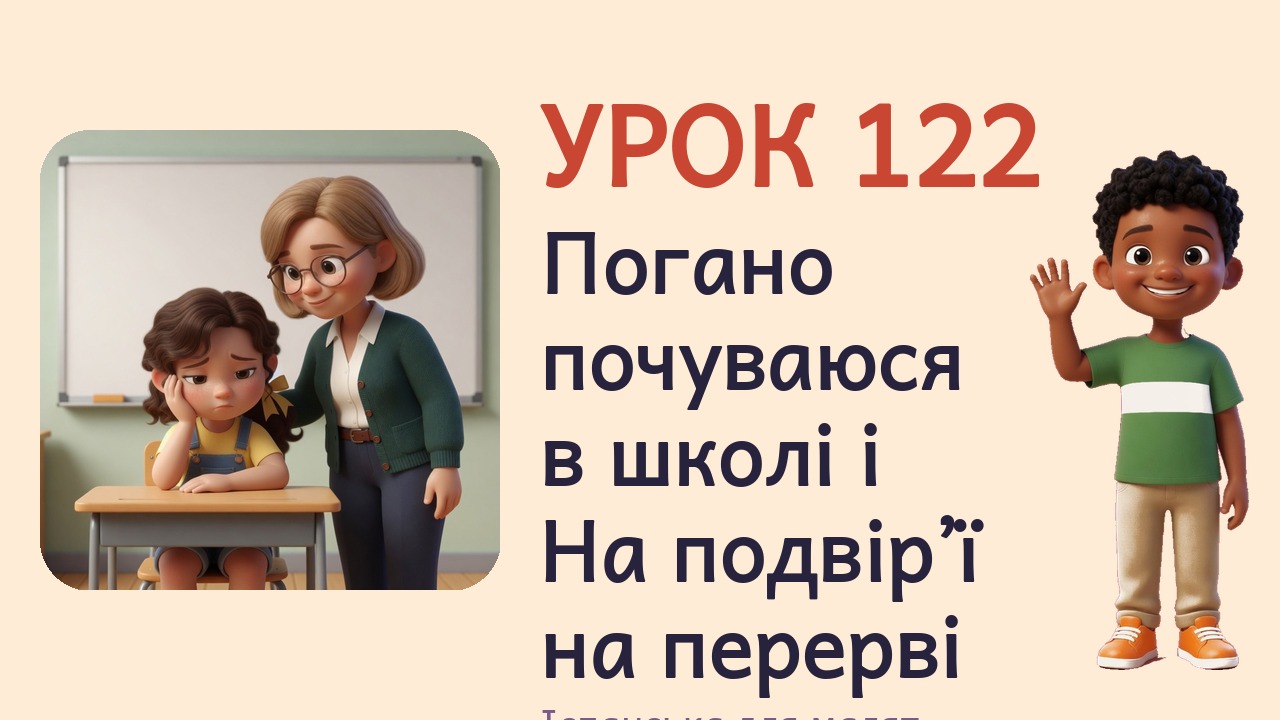 Урок 122. Погано почуваюся в школі і На подвір’ї на перерві