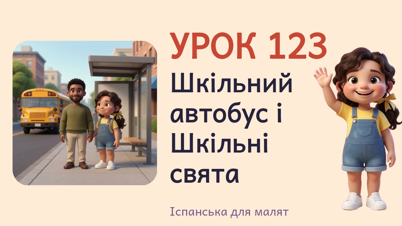 Урок 123. Шкільний автобус і Шкільні свята