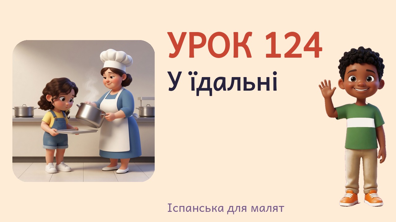 Урок 124. У їдальні
