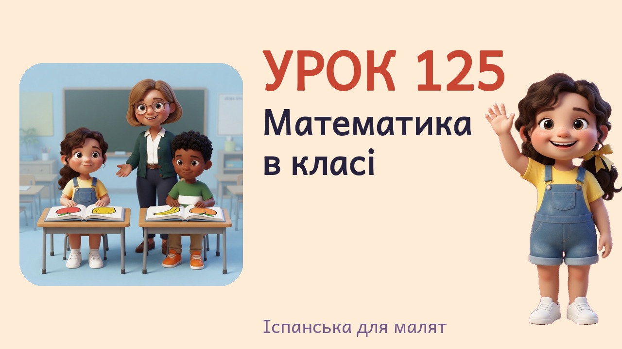 Урок 125. Математика в класі
