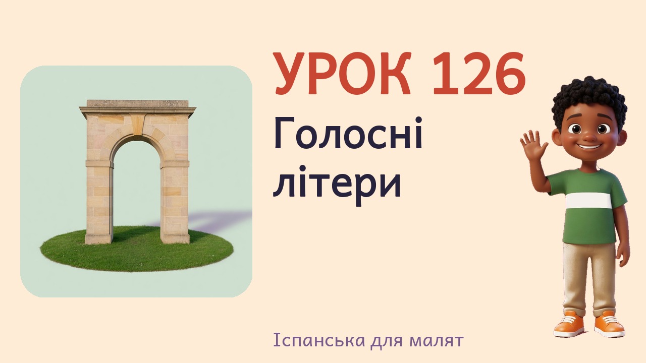 Урок 126. Голосні літери