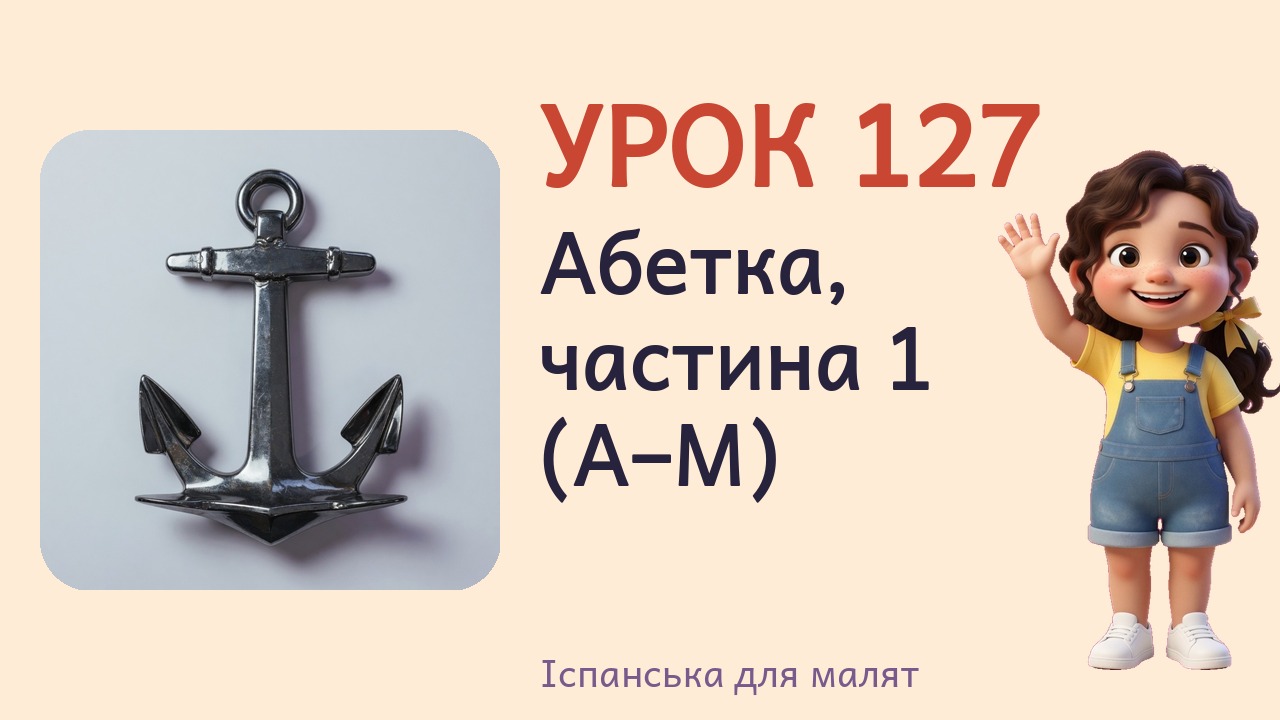Урок 127. Абетка, частина 1 (A–M)
