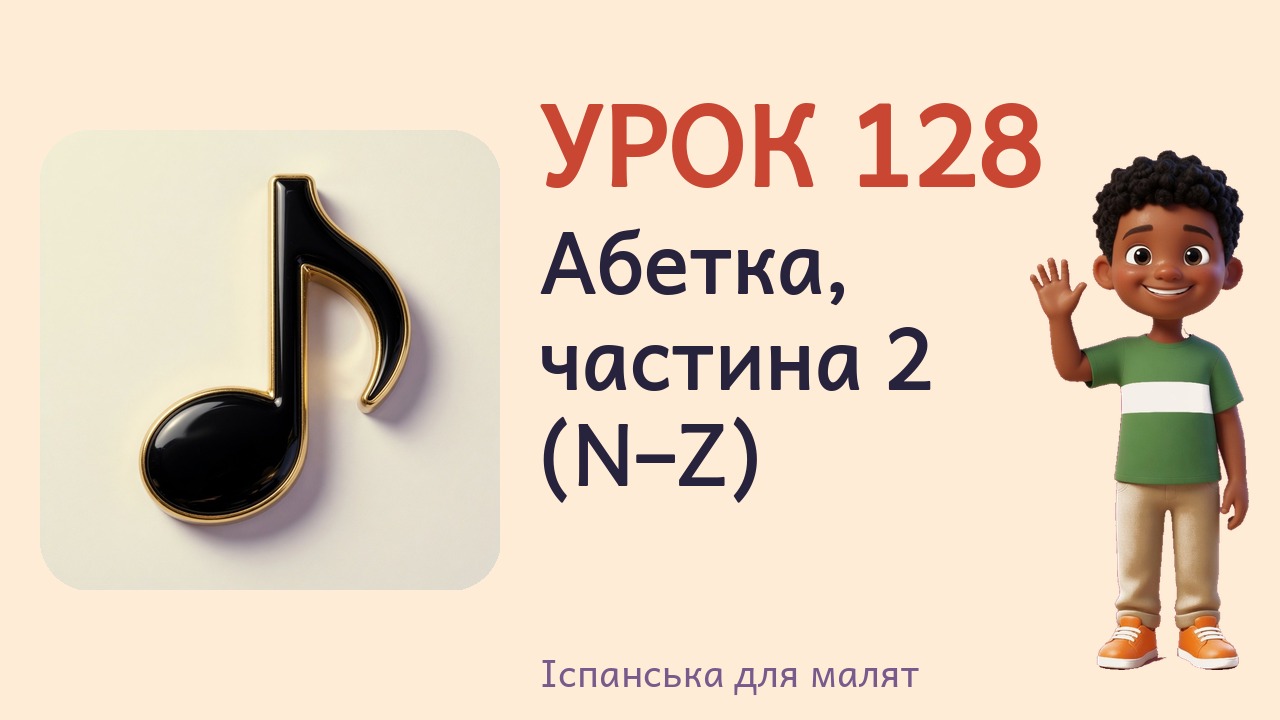 Урок 128. Абетка, частина 2 (N–Z)