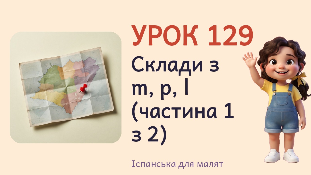 Урок 129. Склади з m, p, l (частина 1 з 2)