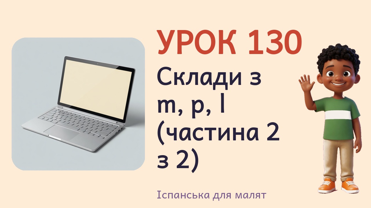 Урок 130. Склади з m, p, l (частина 2 з 2)
