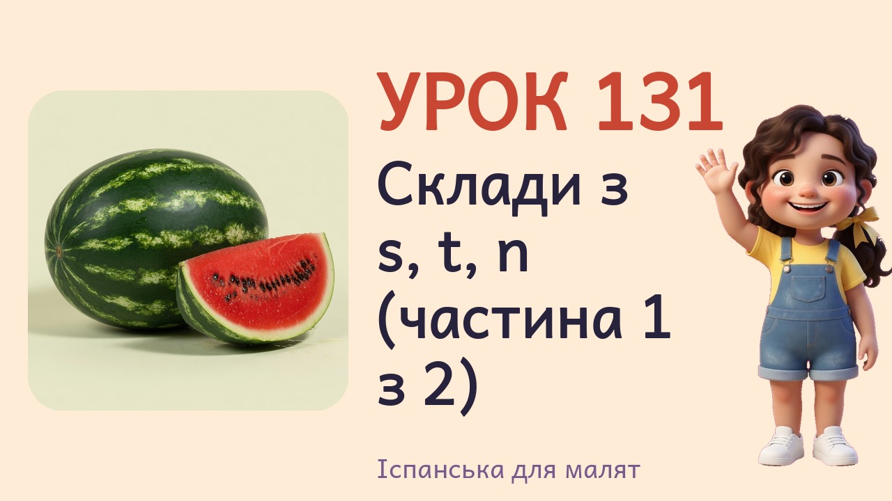 Урок 131. Склади з s, t, n (частина 1 з 2)