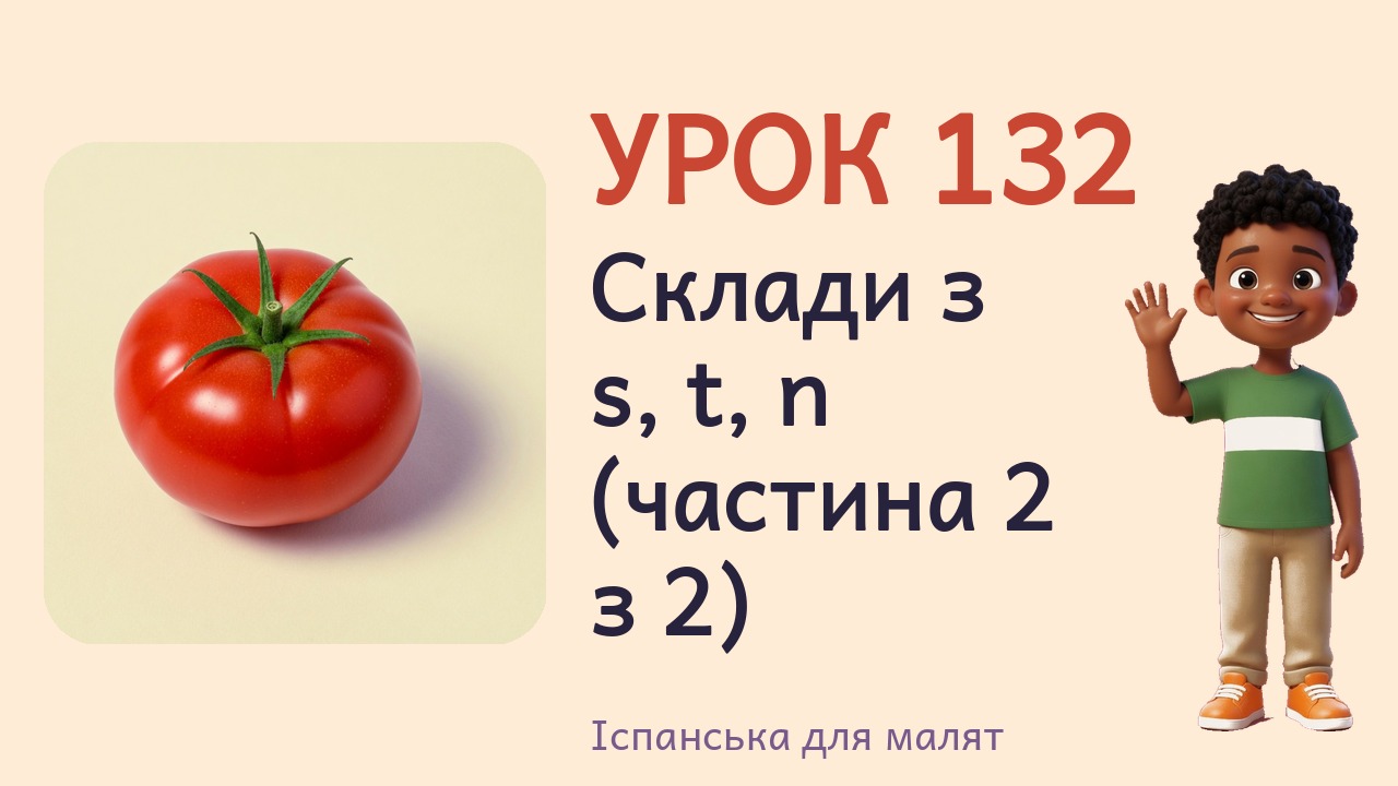 Урок 132. Склади з s, t, n (частина 2 з 2)