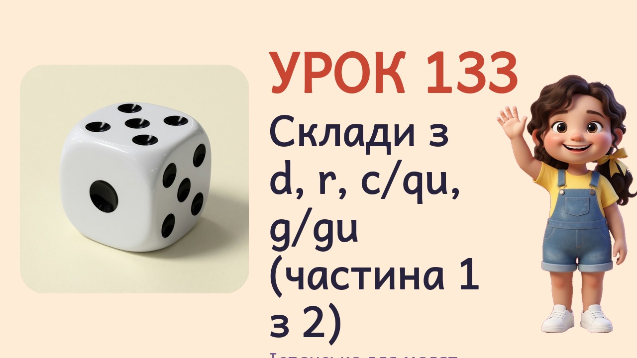 Урок 133. Склади з d, r, c-qu, g-gu (частина 1 з 2)