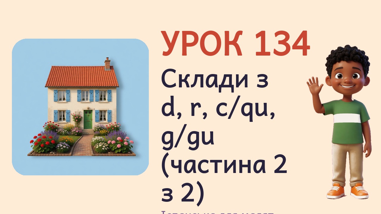 Урок 134. Склади з d, r, c-qu, g-gu (частина 2 з 2)