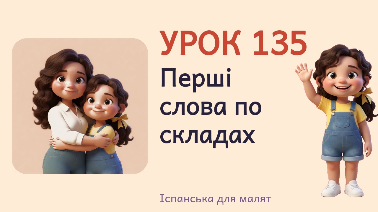 Урок 135. Перші слова по складах